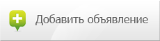 Добавить объявление на сайт